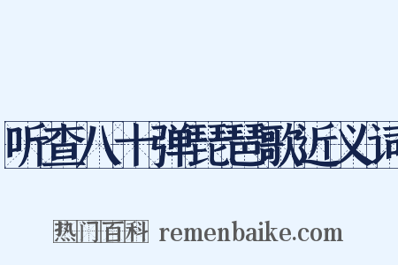 听查八十弹琵琶歌近义词是什么意思的图片
